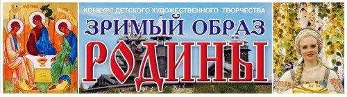 ЮГС: Итоги конкурса  «Зримый образ Родины»