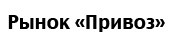 Рынок Привоз
