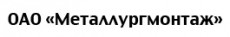 ОАО Металлургмонтаж