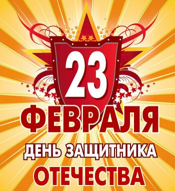 Юрга, ЮГС: День защитника Отечества