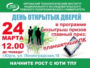 Юрга, ЮГС: День открытых дверей в ЮТИ ТПУ