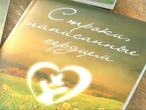 книга Строки, написанные сердцем