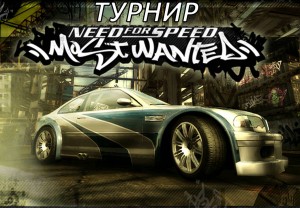Юрга, ЮГС: Турнир по &laquo;Need For Speed. Most Wanted&raquo;