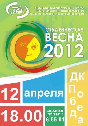 Юрга, ЮГС: Студенческая весна