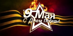Юрга, ЮГС: Поздравления с Днем Победы!