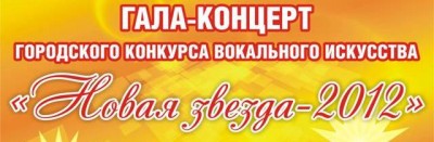 Юрга, ЮГС: Гала-концерт &laquo;Новая звезда-2012&raquo;