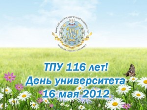 Юрга, ЮГС: ТПУ отмечает 116-летие
