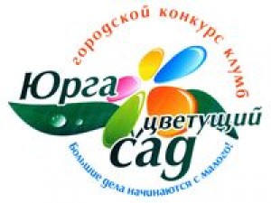 Юрга, ЮГС: Конкурс клумб