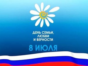 Юрга, ЮГС: 8 июля &mdash; День семьи, любви и верности 