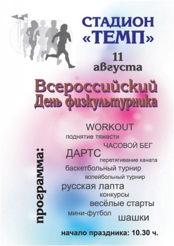 Мероприятия ко дню физкультурника