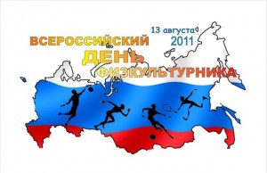 Прием ко дню физкультурника