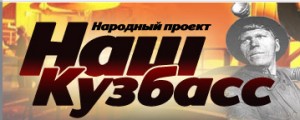 Народный проект &laquo;Наш Кузбасс&raquo;