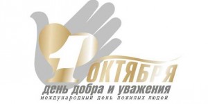 Юрга, ЮГС: План мероприятий к Международному дню пожилых людей