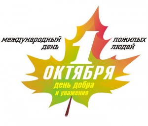 Юрга, ЮГС: Поздравления ко Дню пожилого человека