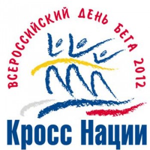Юрга, ЮГС: Кросс Нации-2012