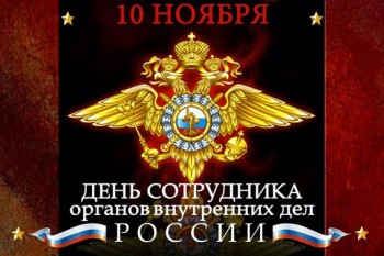 Юрга, ЮГС: Поздравления ко дню сотрудников полиции