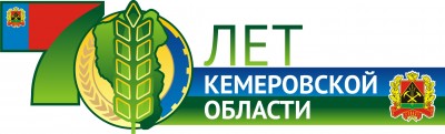 Юрга, ЮГС: Прием к 70-летию Кемеровской области 