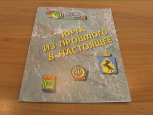 Юрга, ЮГС: Фотоальбом «Юрга из прошлого в настоящее»