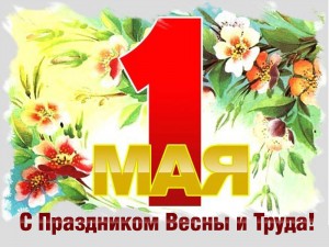 ЮГС: Поздравляем с 1 мая!