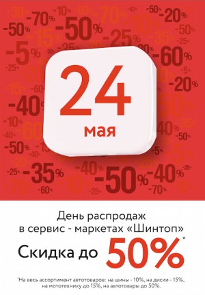ЮГС: День грандиозных распродаж в автомаркете «Шинтоп» 