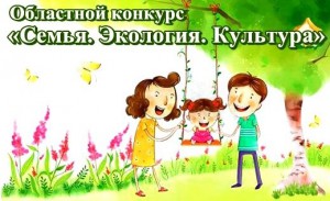 Конкурс &laquo;Семья. Экология. Культура.&raquo;