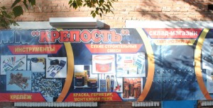 Юрга, ЮГС: Склад-магазин «Крепость» объявляет сезон скидок!