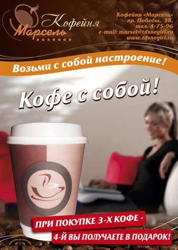 Юрга. «Марсель». Кофе с собой
