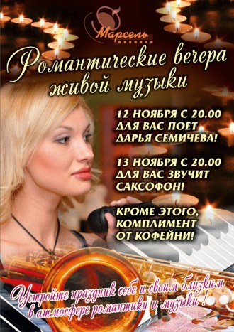 Юрга. Романтические вечера живой музыки в «Марселе»