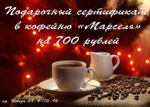 Юрга. Кофейня «Марсель». Подарочные сертификаты