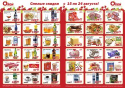 «Спелые скидки» от сети магазинов «О'кей»