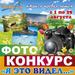 Фотоконкурс «Как я провел лето» ТС «Снегири»