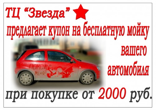 Юрга, ЮГС: ТЦ «Звезда» дарит сертификаты на автомойку