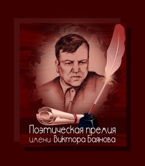 Юрга, ЮГС: Литературная премия имени В. Баянова