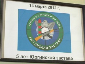 5 лет Юргинской заставе