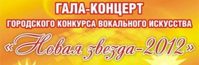 Юрга, ЮГС: Гала-концерт «Новая звезда-2012»