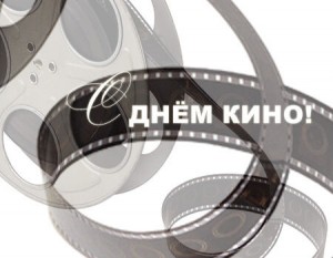 Юрга, ЮГС: День российского кино