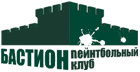 Пейнтбольный клуб «Бастион»