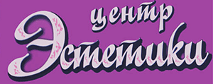 Центр эстетики и косметологии «Эстетика» в Юрге