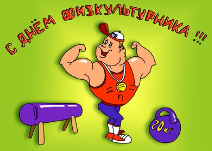 Поздравления для физкультурника Поздравления для физкультурника