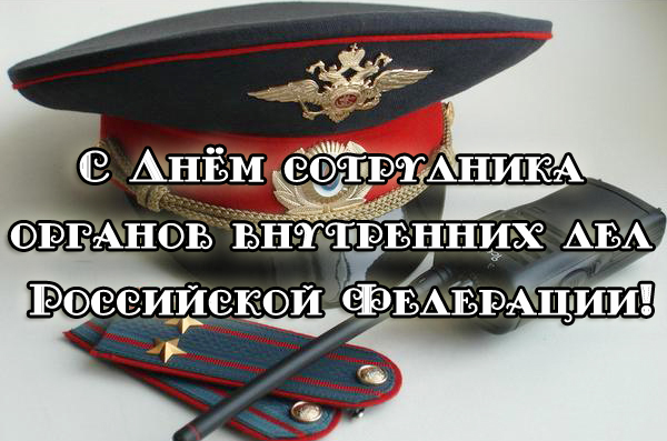 Поздравления с днём полиции друга Поздравления с днём полиции друга