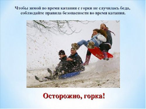 Покатаемся? Горка должна быть безопасной!