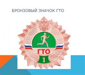 Бронзовый знак ГТО - ваш путь к активной и здоровой жизни!