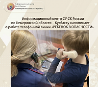 Телефонная линия «Ребенок в опасности»: мы вам поможем!