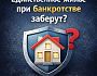 Ипотечникам-банкротам оставят часть выручки от продажи квартиры: новые правила