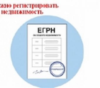 Зачем нужно регистрировать право собственности в ЕГРН 