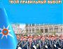 Служба в МЧС России - твой правильный выбор