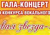 Гала-концерт «Новая звезда-2012»