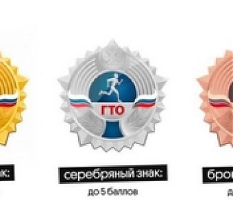 Знак ГТО: как получить, зачем нужен