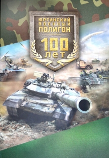 Вышла книга о юргинском полигоне