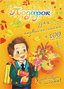 Подарки юргинским первоклашкам